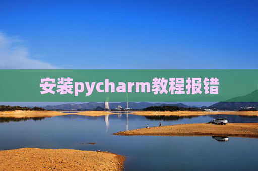 安装pycharm教程报错