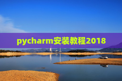 pycharm安装教程2018